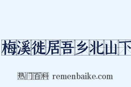 梅溪徙居吾乡北山下是什么意思的图片